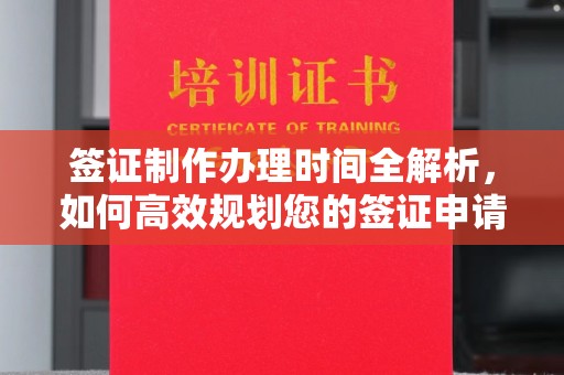 乌拉特后旗签证制作办理时间全解析，如何高效规划您的签证申请流程
