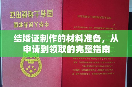 乌拉特后旗结婚证制作的材料准备，从申请到领取的完整指南