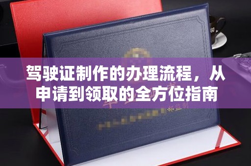 乌拉特后旗驾驶证制作的办理流程，从申请到领取的全方位指南