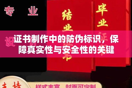 乌拉特后旗证书制作中的防伪标识，保障真实性与安全性的关键