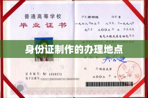 乌拉特后旗身份证制作的办理地点