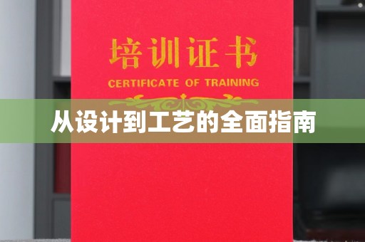 乌拉特后旗从设计到工艺的全面指南