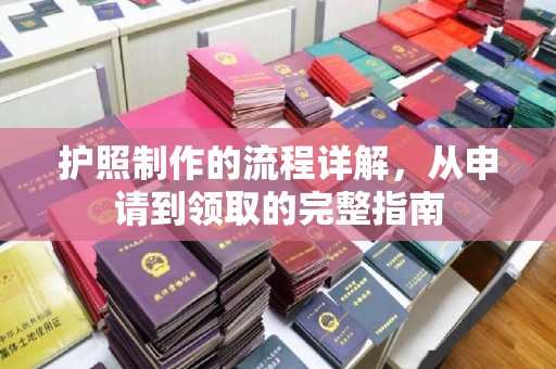乌拉特后旗护照制作的流程详解，从申请到领取的完整指南