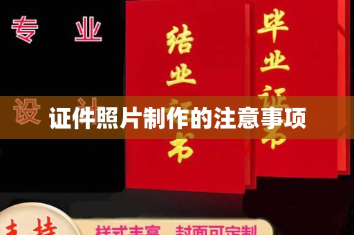 乌拉特后旗证件照片制作的注意事项