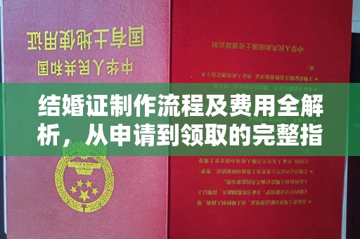 乌拉特后旗结婚证制作流程及费用全解析，从申请到领取的完整指南
