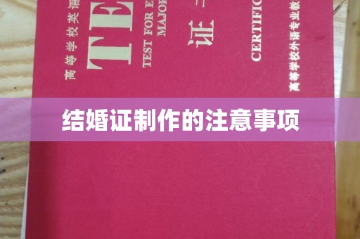 乌拉特后旗结婚证制作的注意事项