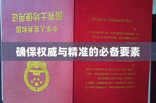 乌拉特后旗确保权威与精准的必备要素