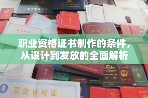 乌拉特后旗职业资格证书制作的条件，从设计到发放的全面解析