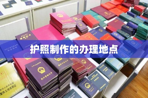 乌拉特后旗护照制作的办理地点
