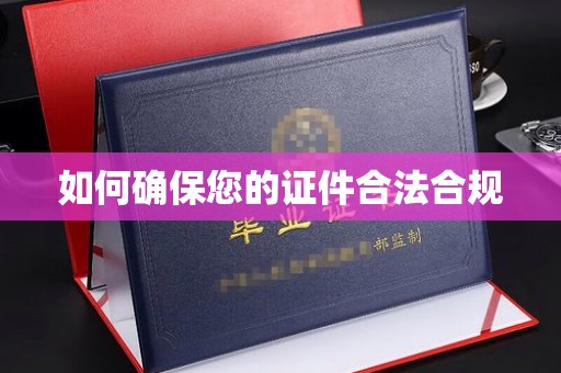 乌拉特后旗如何确保您的证件合法合规