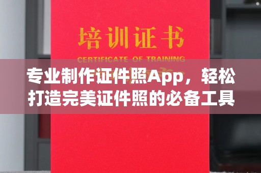 乌拉特后旗专业制作证件照App，轻松打造完美证件照的必备工具