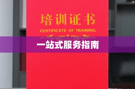 乌拉特后旗一站式服务指南
