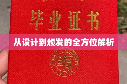 乌拉特后旗从设计到颁发的全方位解析