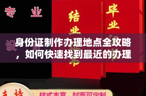 乌拉特后旗身份证制作办理地点全攻略，如何快速找到最近的办理点