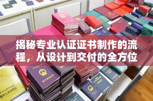乌拉特后旗揭秘专业认证证书制作的流程，从设计到交付的全方位指南