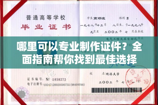 乌拉特后旗哪里可以专业制作证件？全面指南帮你找到最佳选择