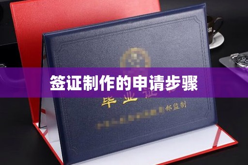 乌拉特后旗签证制作的申请步骤