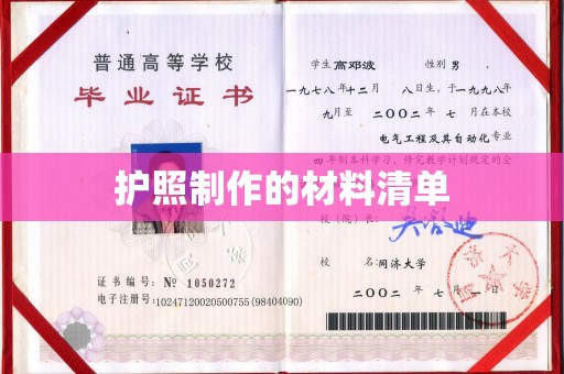 乌拉特后旗护照制作的材料清单
