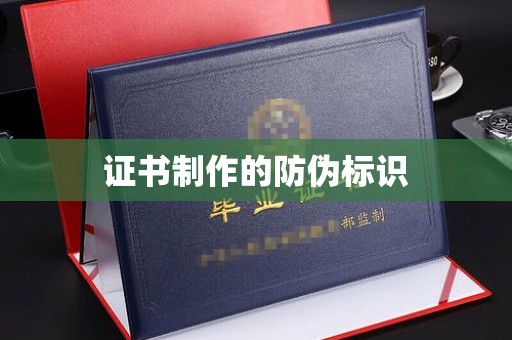 乌拉特后旗证书制作的防伪标识