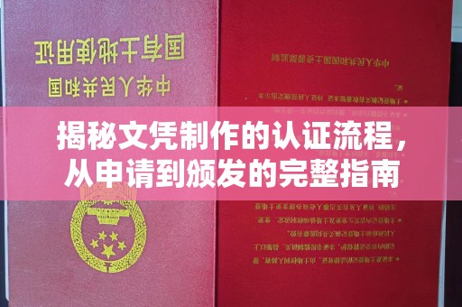 乌拉特后旗揭秘文凭制作的认证流程，从申请到颁发的完整指南