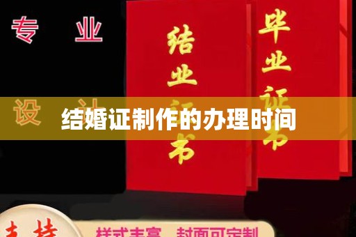 乌拉特后旗结婚证制作的办理时间