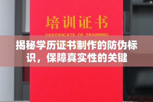 乌拉特后旗揭秘学历证书制作的防伪标识，保障真实性的关键