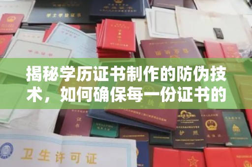 乌拉特后旗揭秘学历证书制作的防伪技术，如何确保每一份证书的真实性