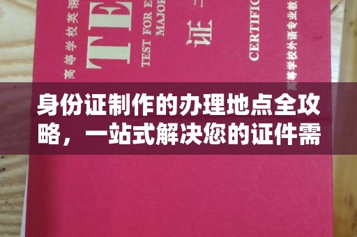 乌拉特后旗身份证制作的办理地点全攻略，一站式解决您的证件需求