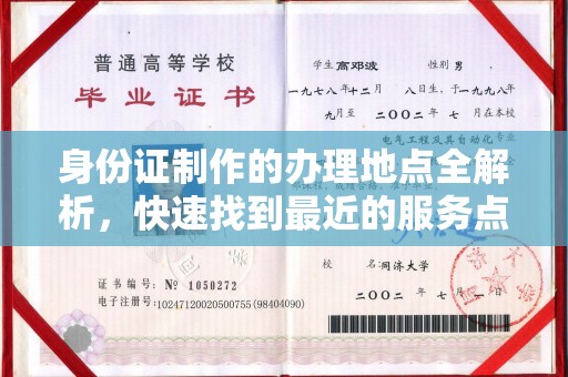 乌拉特后旗身份证制作的办理地点全解析，快速找到最近的服务点