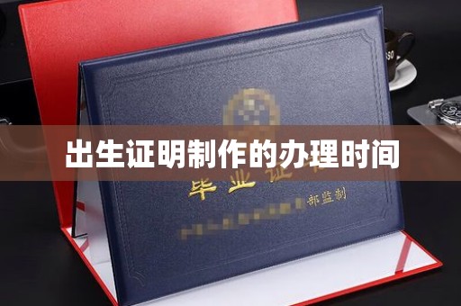 乌拉特后旗出生证明制作的办理时间