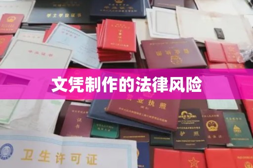 乌拉特后旗文凭制作的法律风险