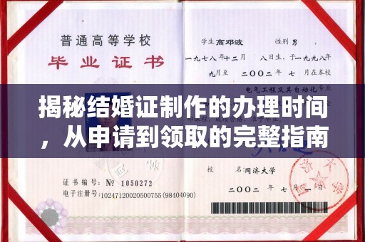 乌拉特后旗揭秘结婚证制作的办理时间，从申请到领取的完整指南