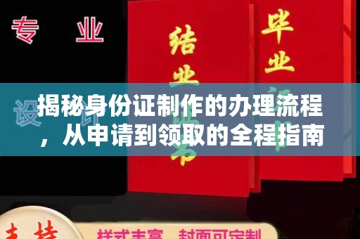 乌拉特后旗揭秘身份证制作的办理流程，从申请到领取的全程指南