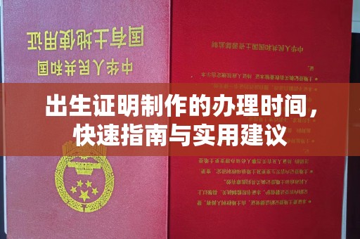 乌拉特后旗出生证明制作的办理时间，快速指南与实用建议
