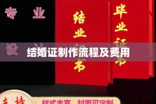 乌拉特后旗结婚证制作流程及费用