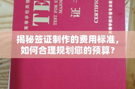 乌拉特后旗揭秘签证制作的费用标准，如何合理规划您的预算？