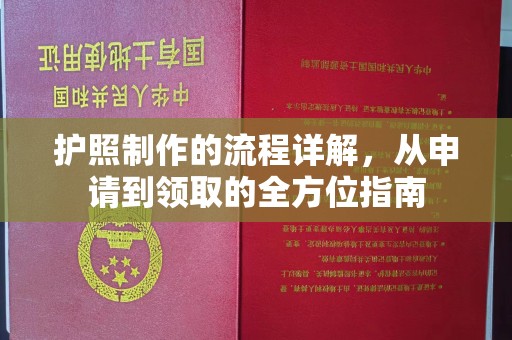 乌拉特后旗护照制作的流程详解，从申请到领取的全方位指南