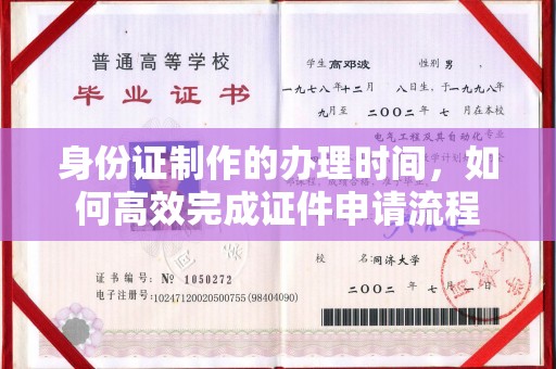 乌拉特后旗身份证制作的办理时间，如何高效完成证件申请流程