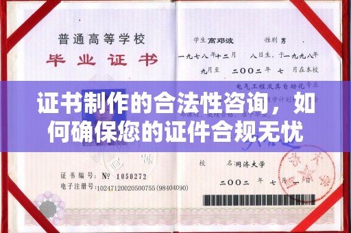 乌拉特后旗证书制作的合法性咨询，如何确保您的证件合规无忧