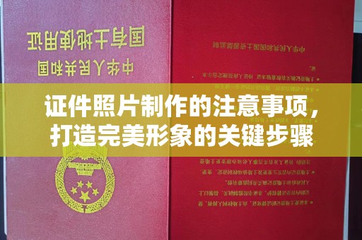乌拉特后旗证件照片制作的注意事项，打造完美形象的关键步骤