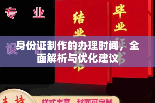 乌拉特后旗身份证制作的办理时间，全面解析与优化建议