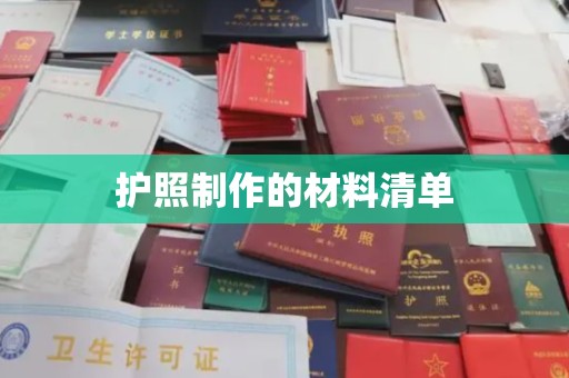 乌拉特后旗护照制作的材料清单