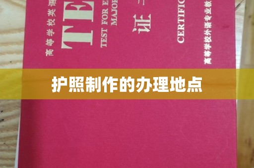 乌拉特后旗护照制作的办理地点