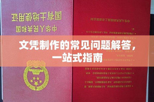 乌拉特后旗文凭制作的常见问题解答，一站式指南