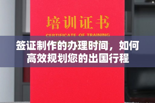 乌拉特后旗签证制作的办理时间，如何高效规划您的出国行程