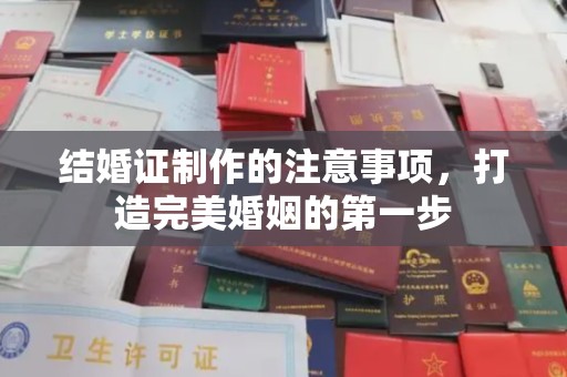 乌拉特后旗结婚证制作的注意事项，打造完美婚姻的第一步