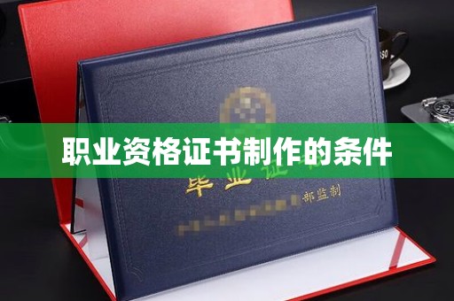 乌拉特后旗职业资格证书制作的条件