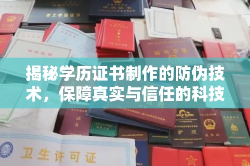 乌拉特后旗揭秘学历证书制作的防伪技术，保障真实与信任的科技力量