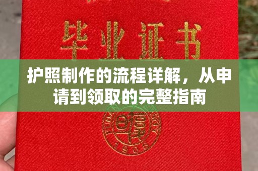 乌拉特后旗护照制作的流程详解，从申请到领取的完整指南