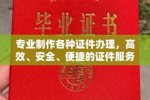 乌拉特后旗专业制作各种证件办理，高效、安全、便捷的证件服务